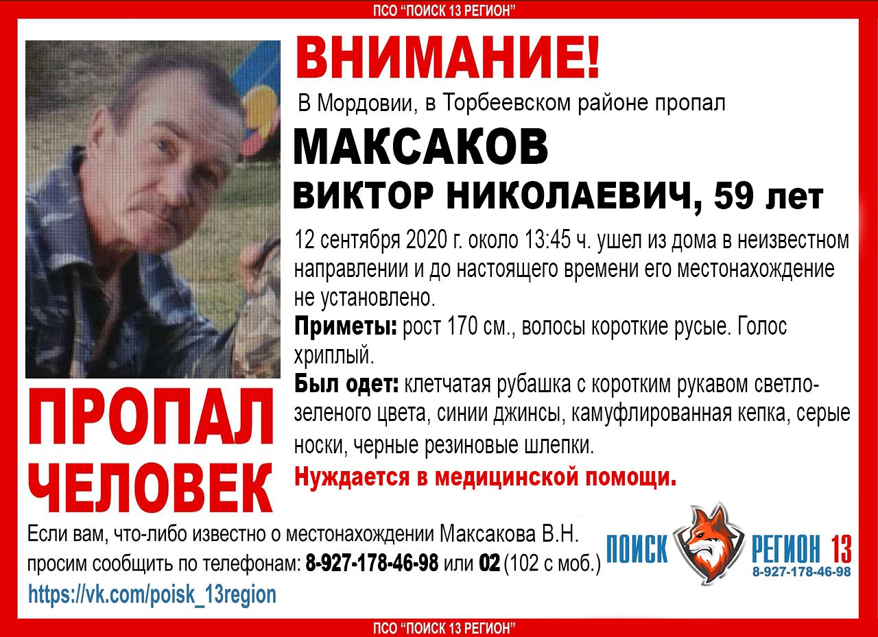 Нуждается в медицинской помощи: в Мордовии пропал 59-летний Виктор Максаков