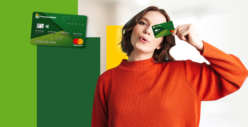 Россельхозбанк повысит кэшбэк для новых пользователей СВОЕЙ карты системы Mastercard