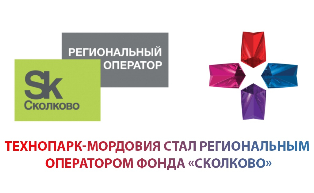 Технопарк-Мордовия стал Региональным оператором Фонда «Сколково»