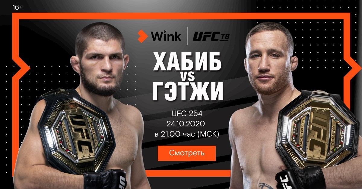 Самый ожидаемый бой с Хабибом Нурмагомедовым правильно смотреть на канале UFC ТВ в Wink