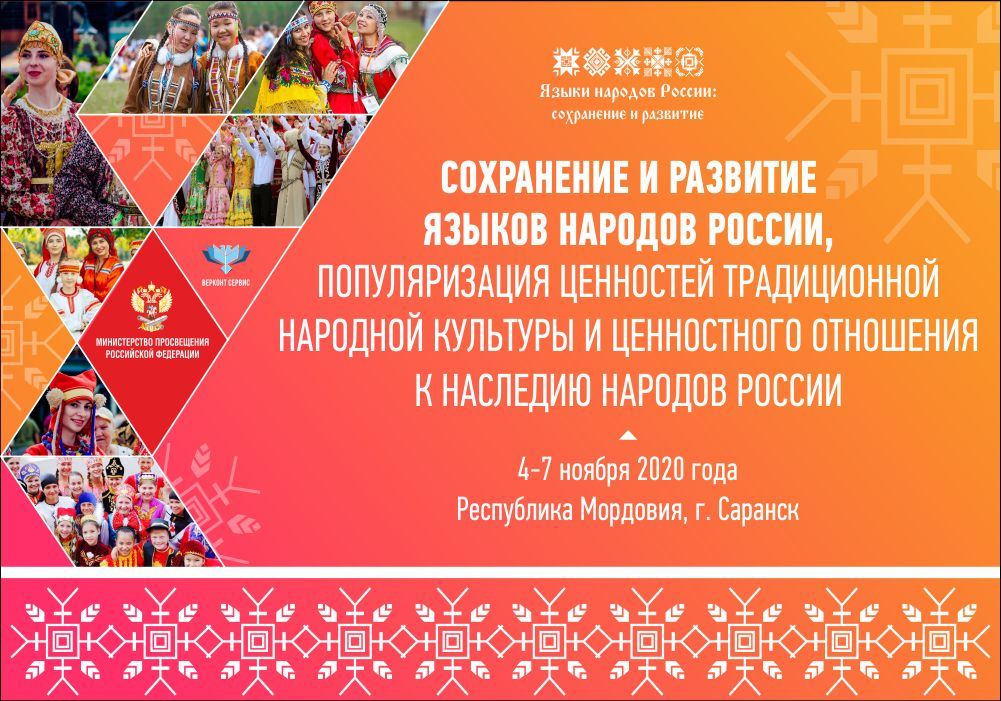 4–7 ноября 2020 года в Мордовии пройдет форум, посвященный вопросам поддержки родных языков народов России