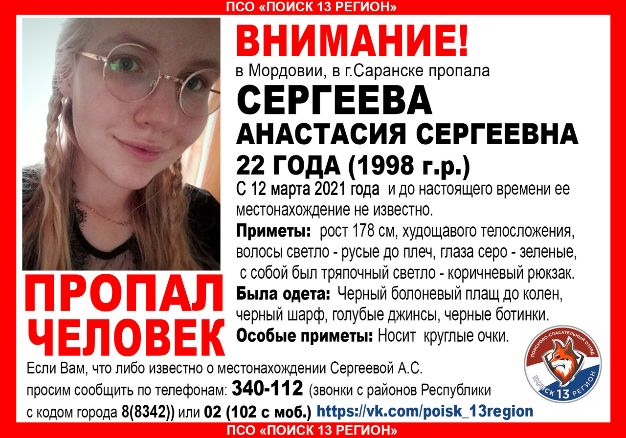 В Мордовии ищут пропавшую 22-летнюю Анастасию Сергееву