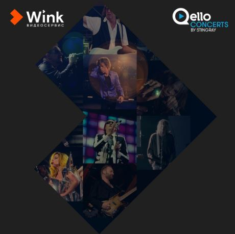 Мировые звезды стали ближе: Wink представляет лучшие концерты от Qello Concerts by Stingray
