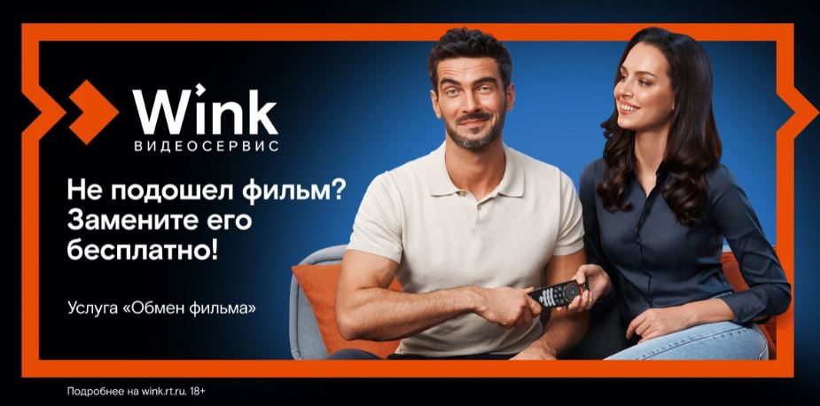 Wink запускает бесплатную услугу «Обмен фильма» — теперь ошибку с выбором фильма легко исправить