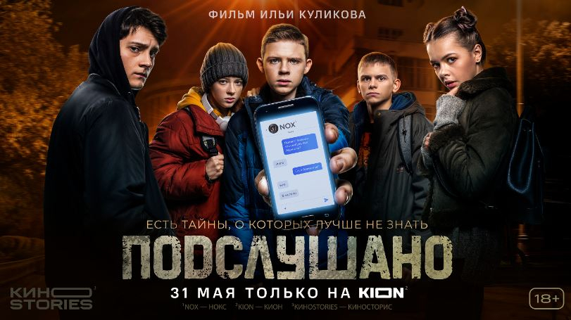 Премьера: киносторис «Подслушано» Ильи Куликова вышел в онлайн-кинотеатре KION