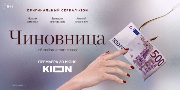 Антикоррупционный сериал «Чиновница» выходит в онлайн- кинотеатре KION