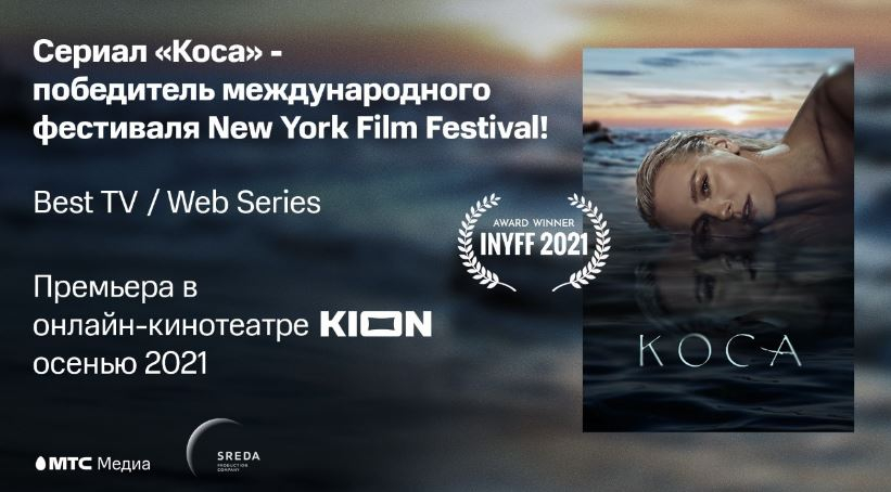 Оригинальный сериал онлайн-кинотеатра KION «Коса» стал победителем фестиваля в Нью-Йорке