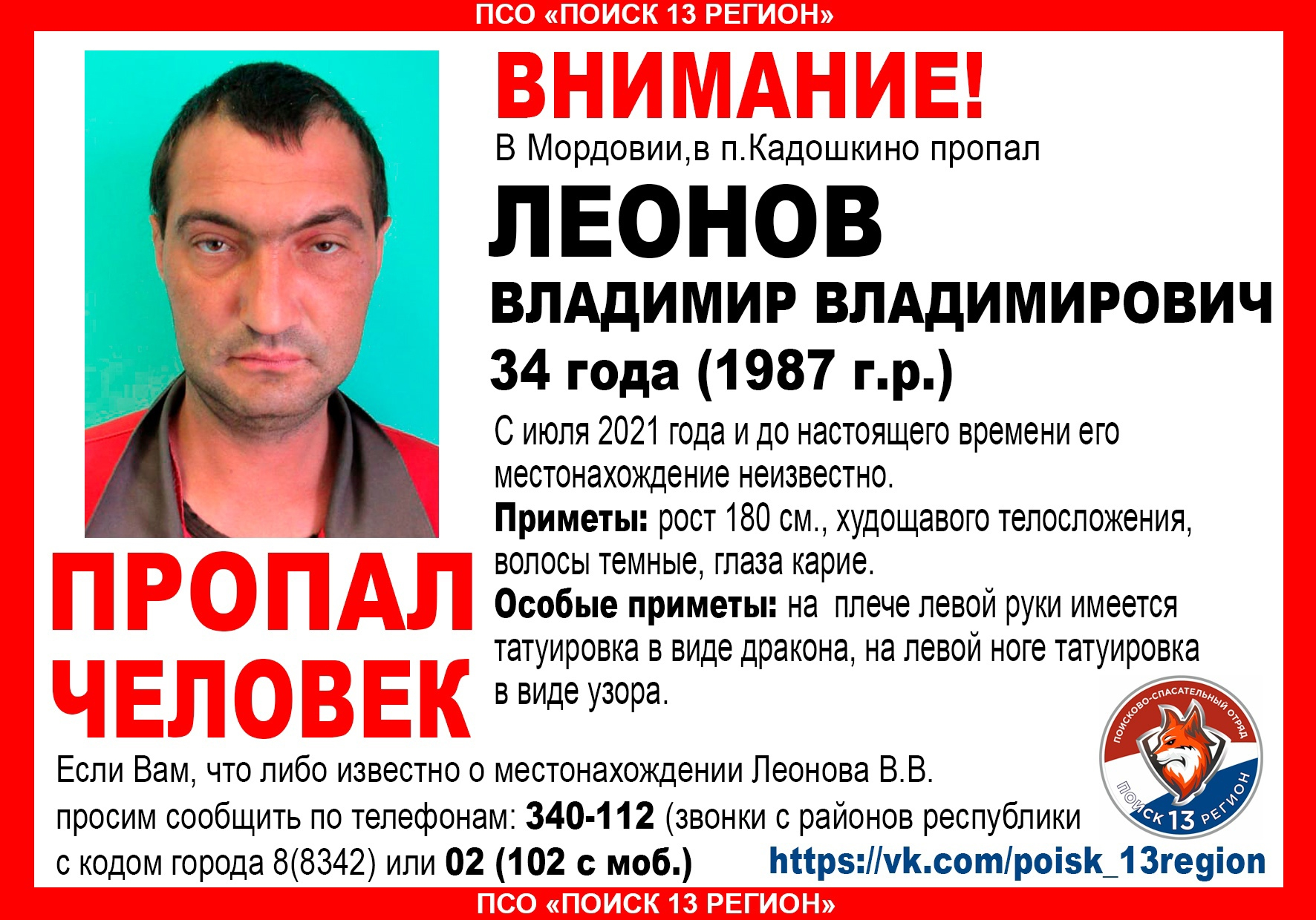 34-летний Владимир Леонов пропал без вести в Мордовии