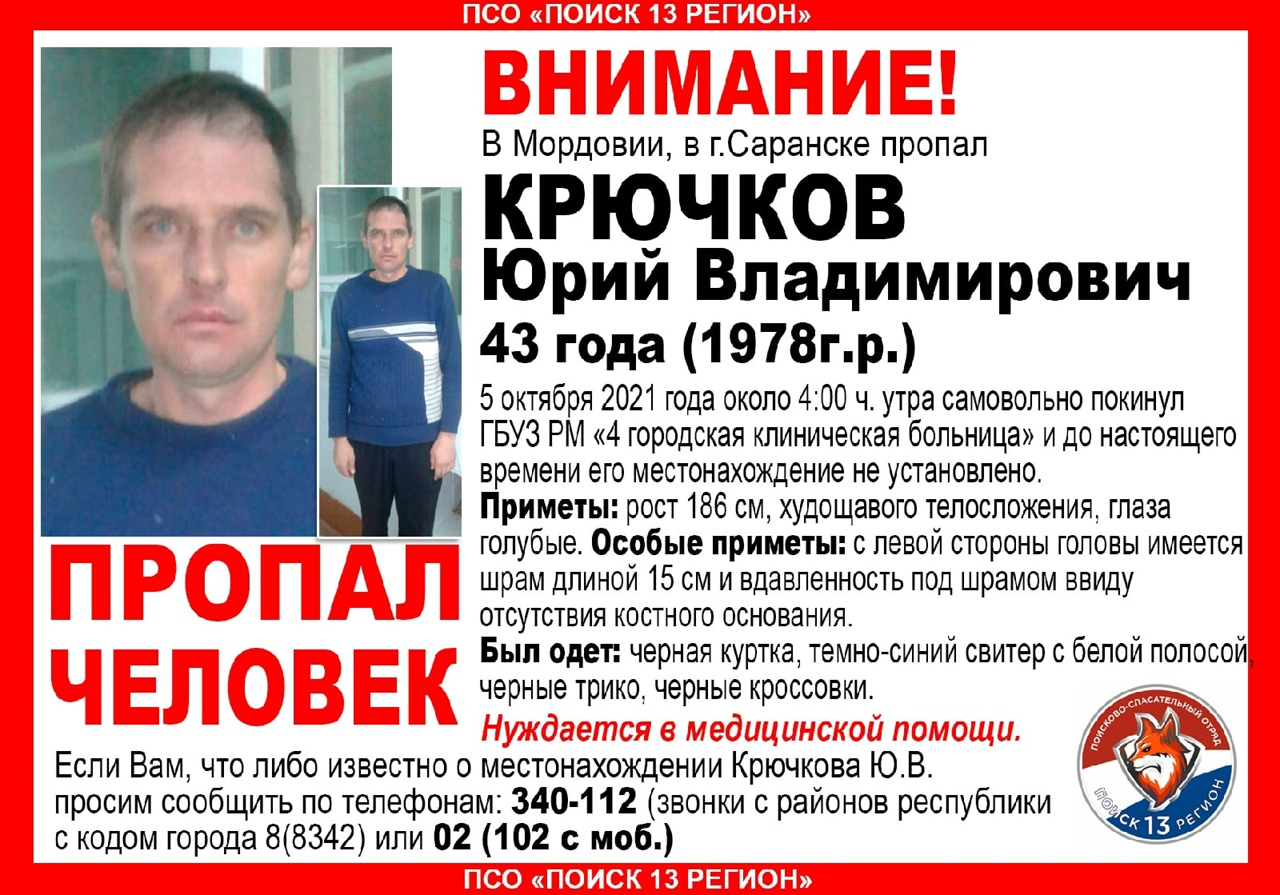 Поиски пропавшего без вести Юрия Крючкова, самовольно ушедшего из больницы в Саранске, продолжаются