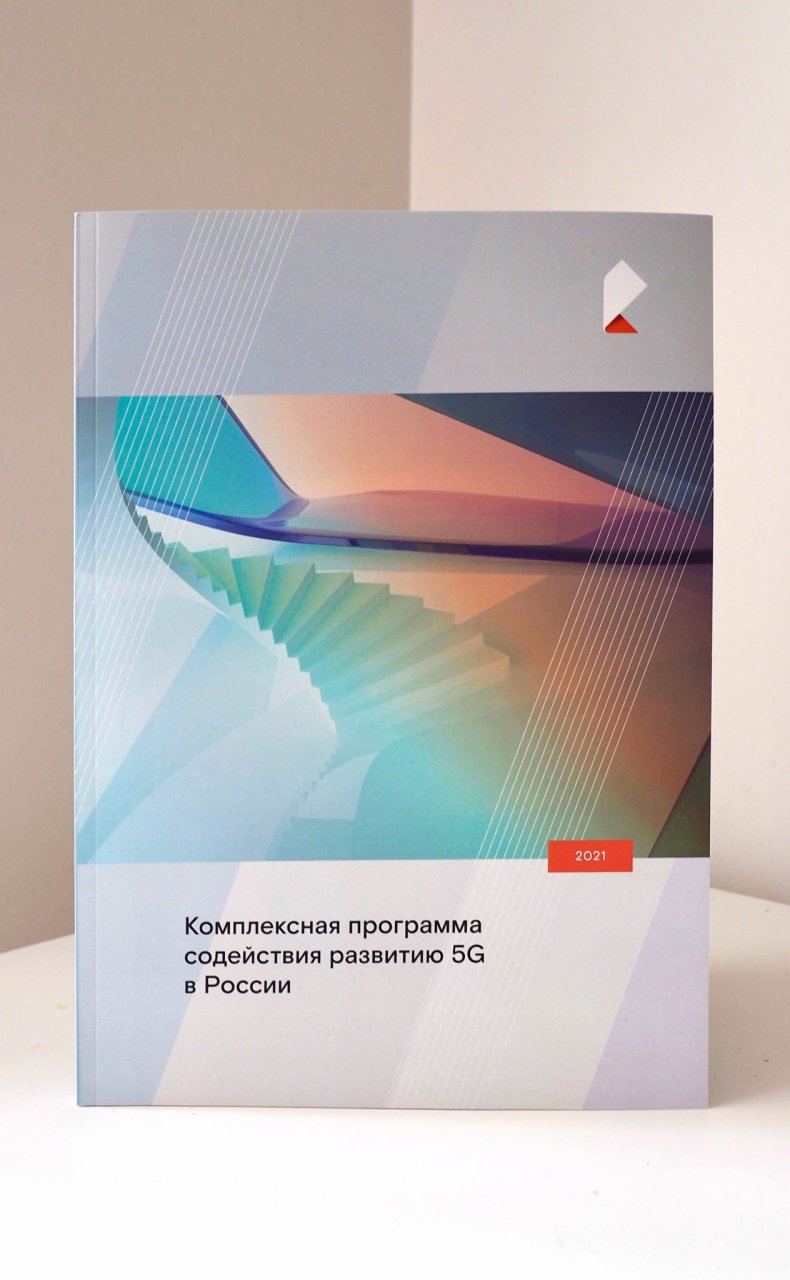 Как создать благоприятные условия для развития 5G в России: комплексное исследование «Ростелекома»