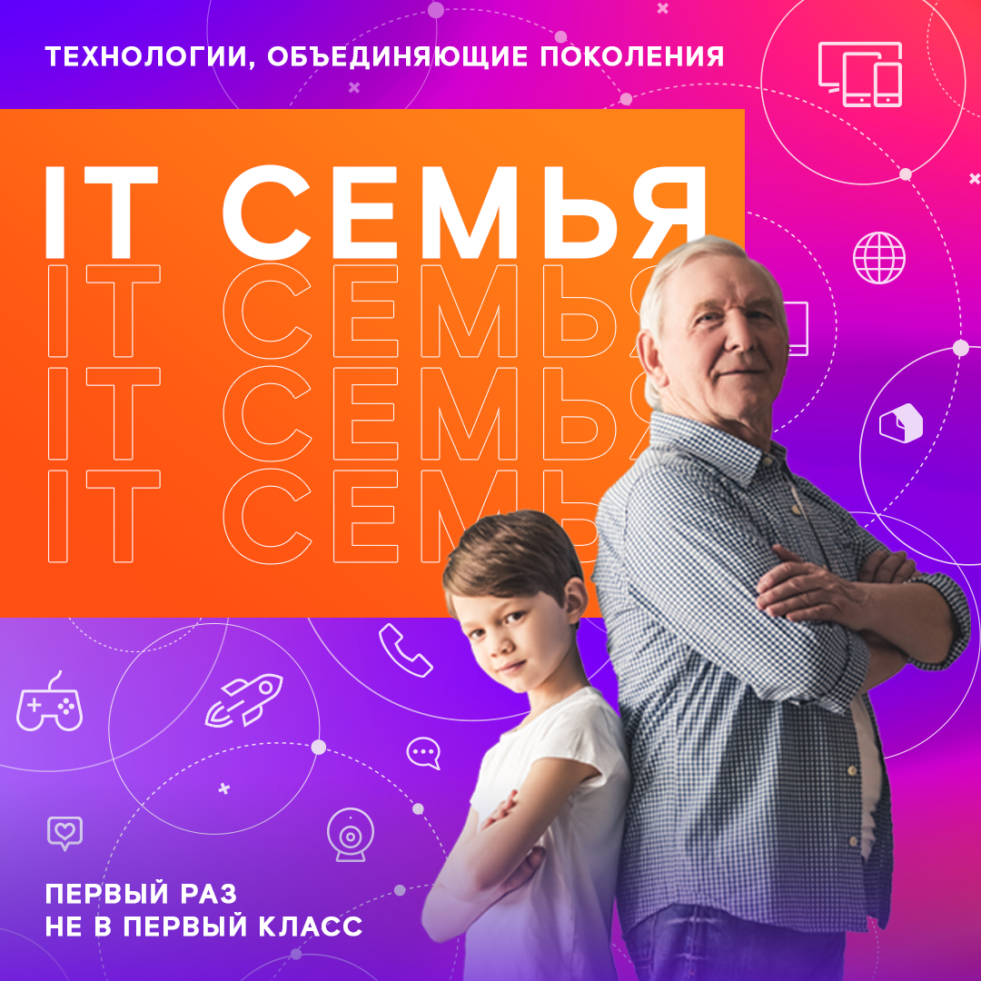 «Ростелеком» приглашает жителей Саранска принять участие в образовательном проекте «IT-семья»