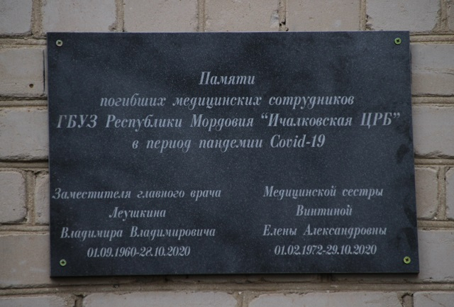 В память о врачах, погибших от COVID-19, в Ичалках открыли памятную доску