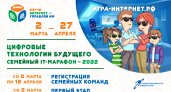 «Ростелеком» приглашает принять участие в VI Всероссийском семейном ИТ-марафоне