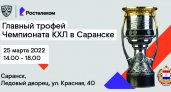 «Ростелеком» привезет главный трофей Чемпионата КХЛ в Саранск
