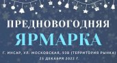 В Инсаре откроется предновогодняя ярмарка