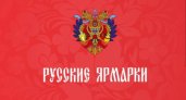 В Саранске откроется ярмарка в русском стиле