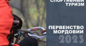 В Саранске пройдут региональные соревнования по спортивному туризму «Апрельский спринт»