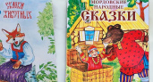 В Саранске на русском языке издали Мордовские национальные сказки 