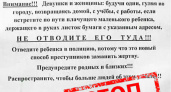 МВД Мордовии предупреждает о распространении ложной информации о плачущем мальчике