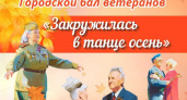 Дворец культуры городского округа Саранск приглашает на бал ветеранов "Закружилась в танце осень"