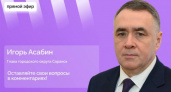 Глава Саранска Игорь Асабин ответит на вопросы жителей 6 декабря