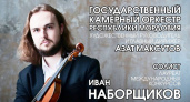 В Саранске выступит победитель молодежных Дельфийских игр Иван Наборщиков с оркестром Мордовии