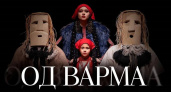 В Саранске 27 января состоится костюмированное представление от этно-арт-театра VARMA