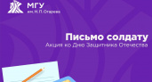 Студенты МГУ им. Н.П. Огарева пишут письма бойцам СВО