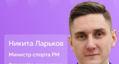Министр спорта Мордовии Никита Ларьков ответит на вопросы в прямом эфире