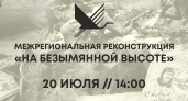 В Мордовии состоится межрегиональная реконструкция «На безымянной высоте»