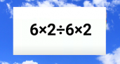 Решите пример за 12 секунд — ответ не так прост, как кажется: даже бывшие школьные «Архимеды» не справляются
