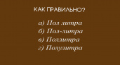 Кто ошибётся — прогулял все уроки русского: какой вариант написания — единственно верный?