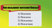 Если угадаете — экзамен по русскому сдан на «5»: как называть жителей Пензы?