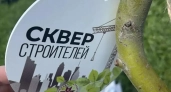 В Эко-парке Саранска заложили «Сквер строителей»