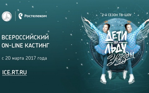 Стартовал второй сезон проекта «Ростелекома» и Федерации фигурного катания на коньках России – ТВ-шоу «Дети на льду. Звезды»