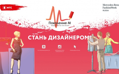 МТС разыскивает молодых дизайнеров в Мордовии