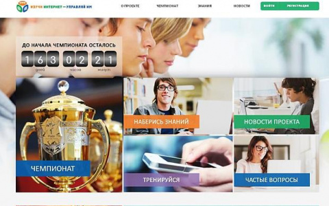 Открылась регистрация на VI Всероссийский онлайн-чемпионат «Изучи интернет - управляй им!»