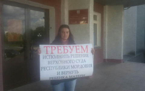 В Саранске женщина устроила пикет из-за того что ей не отдают ребенка