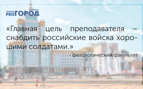 «Чувствую, вас после сессии проредят, как морковку» - подборка искрометных перлов от преподавателей Мордовского университета