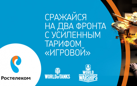 Тариф «Игровой» от «Ростелекома» выходит в море – на фрегате «Адмирал Макаров» от World of Warships