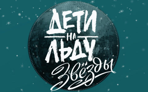 В сентябре в эфир выходит второй сезон проекта «Ростелекома» «Дети на льду. Звезды»