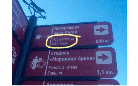 В Саранске иностранных гостей вводят в заблуждение «мордовским» английским