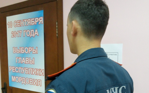 Стало известно, были ли зафиксированы ЧП во время выборов Главы Мордовии