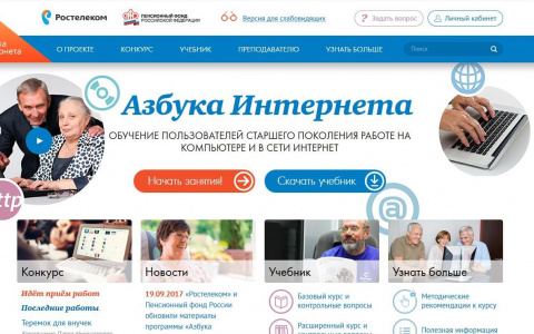«Ростелеком» и Пенсионный фонд России обновили материалы программы «Азбука Интернета»