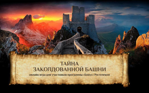 Онлайн-игра «Тайна заколдованной башни»: еще два тура в Чехию могут выиграть абоненты «Ростелекома»