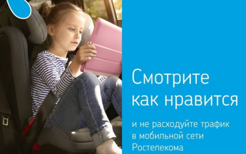 «Ростелеком» обнуляет стоимость мобильного интернет-трафика при просмотре «Интерактивного ТВ»