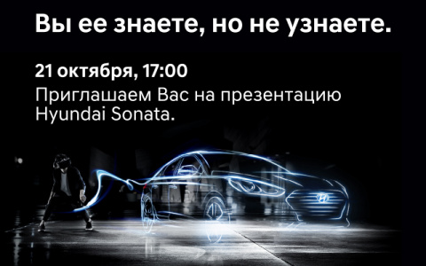 Презентация новой Hyundai Sonatа