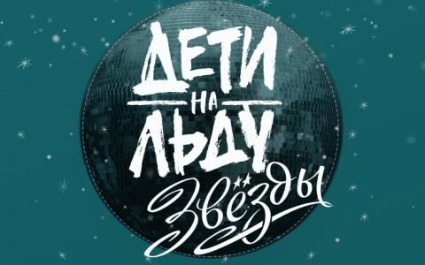 Объявлены победители Всероссийского конкурса «ДЕТИ НА ЛЬДУ. ЗВЕЗДЫ»