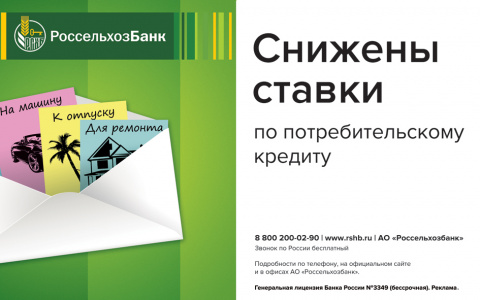 РСХБ предлагает потребительские кредиты по ставке от 10% годовых