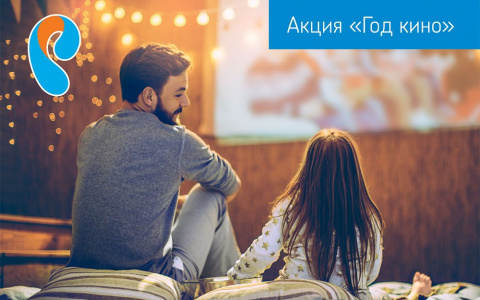 «Ростелеком» объявляет Год кино – максимум фильмов и сериалов за подключение телевидения и интернета